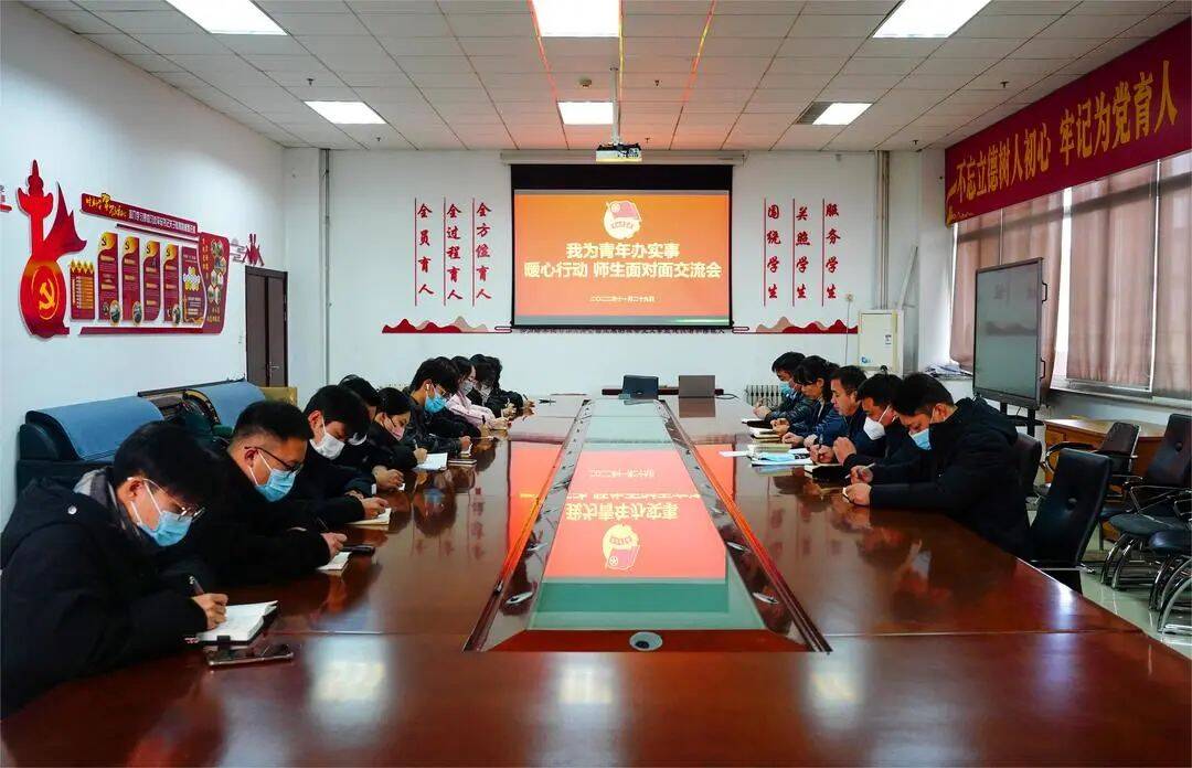 我为青年办实事|暖心活动 师生“面对面”交流会