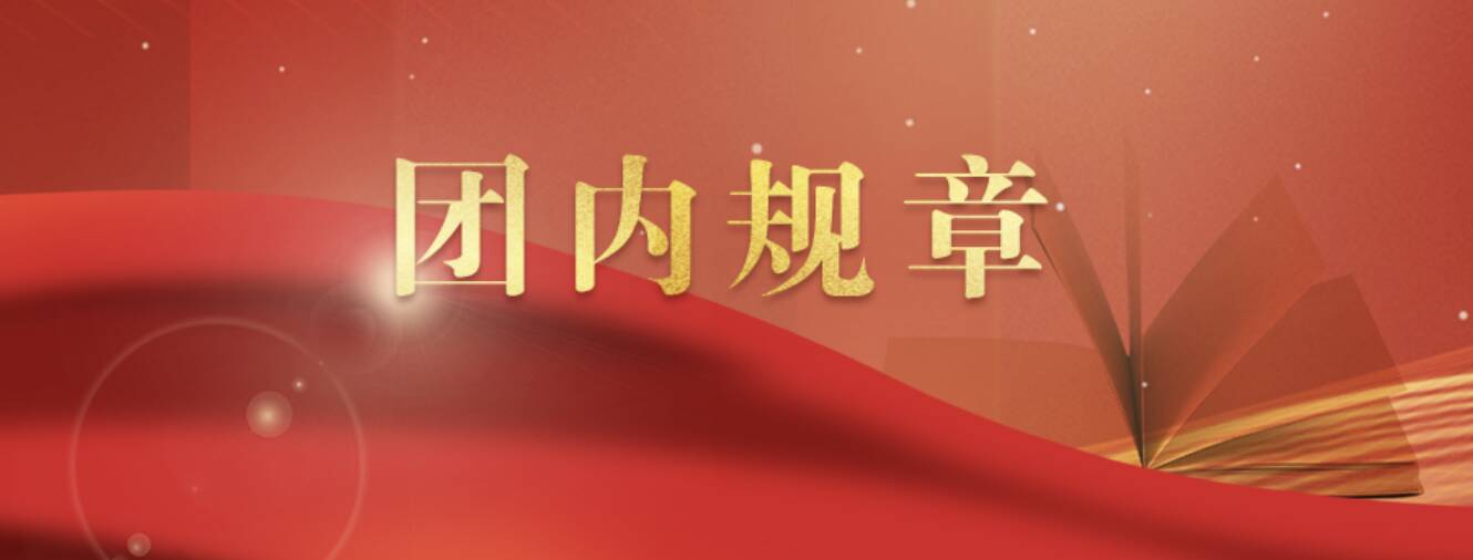 中国共产主义青年团章程