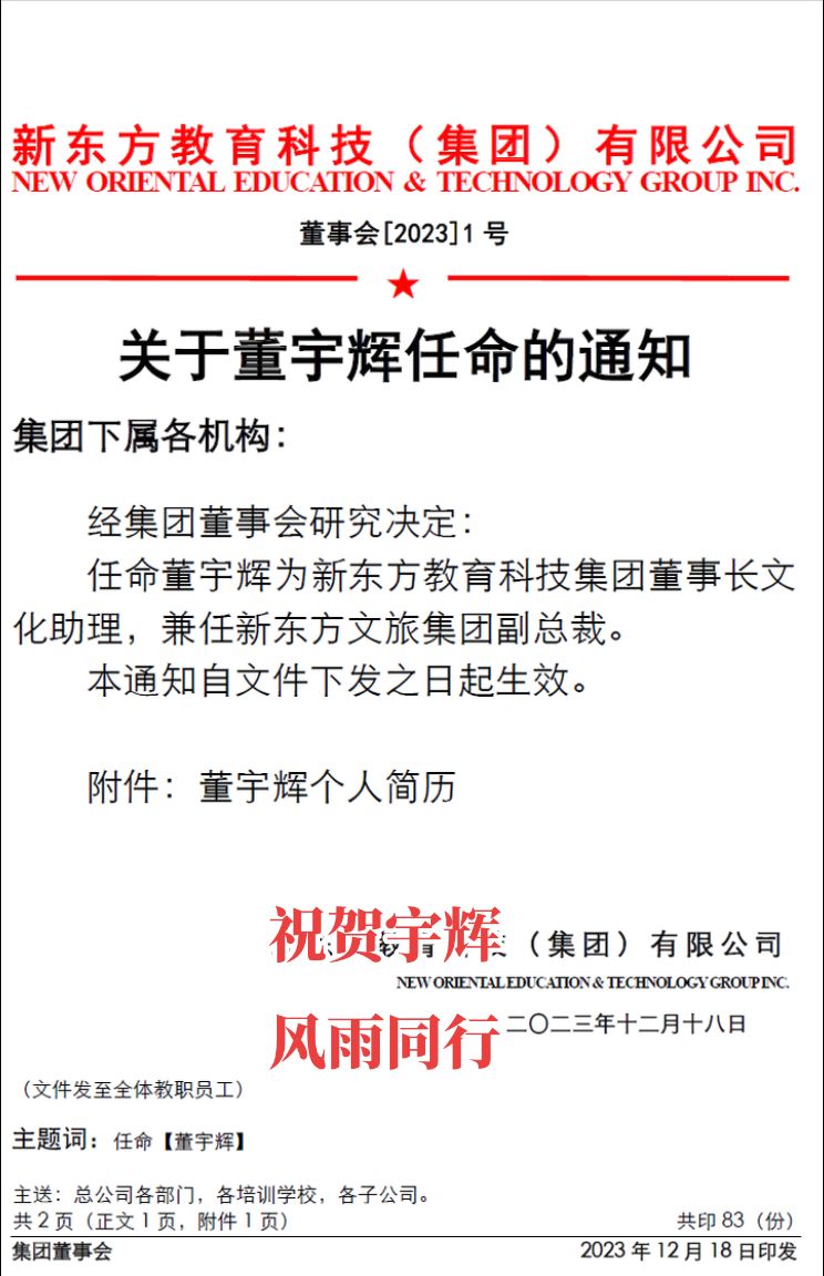 董宇輝任新東方教育科技集團董事長文化助理兼任新東方文旅集團副總裁