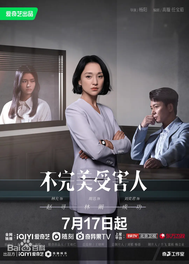 不完美受害者