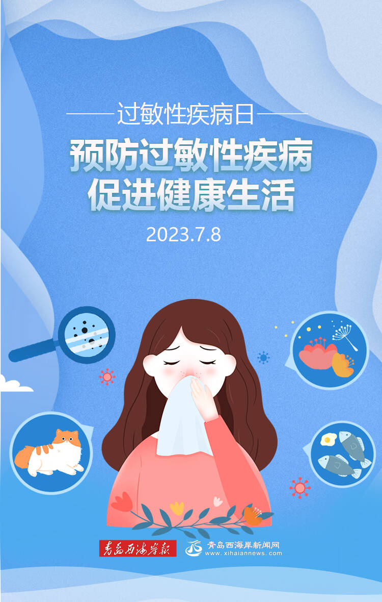 海报丨202378世界过敏性疾病日