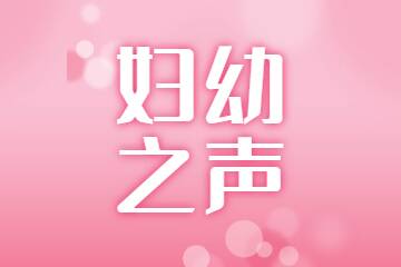 区妇幼计生中心与山东渔业执法监察局第一支队行政党支部签订党建共建协议书