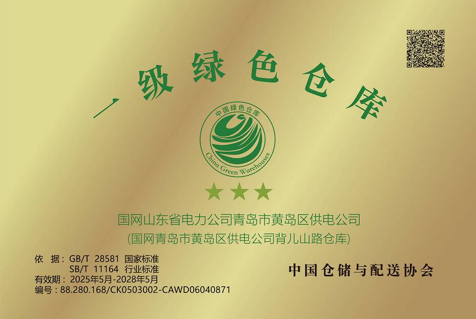 国网青岛市黄岛区供电公司：获评一级三星“绿色仓库”认证
