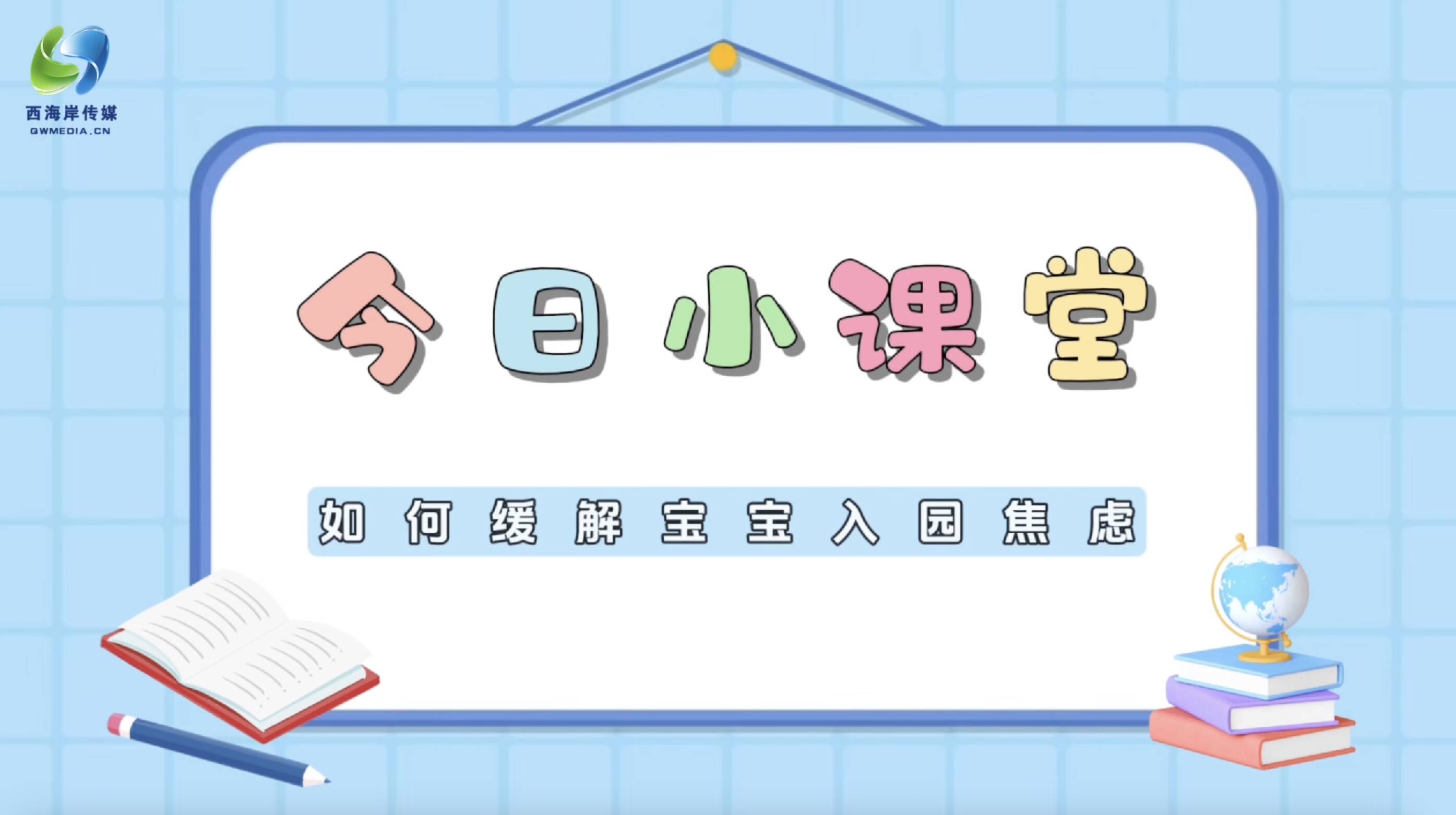 健康“医”课：如何缓解宝宝入园焦虑