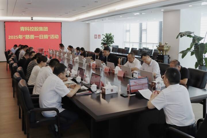 青科控股集团组织开展2025年“慈善一日捐”活动