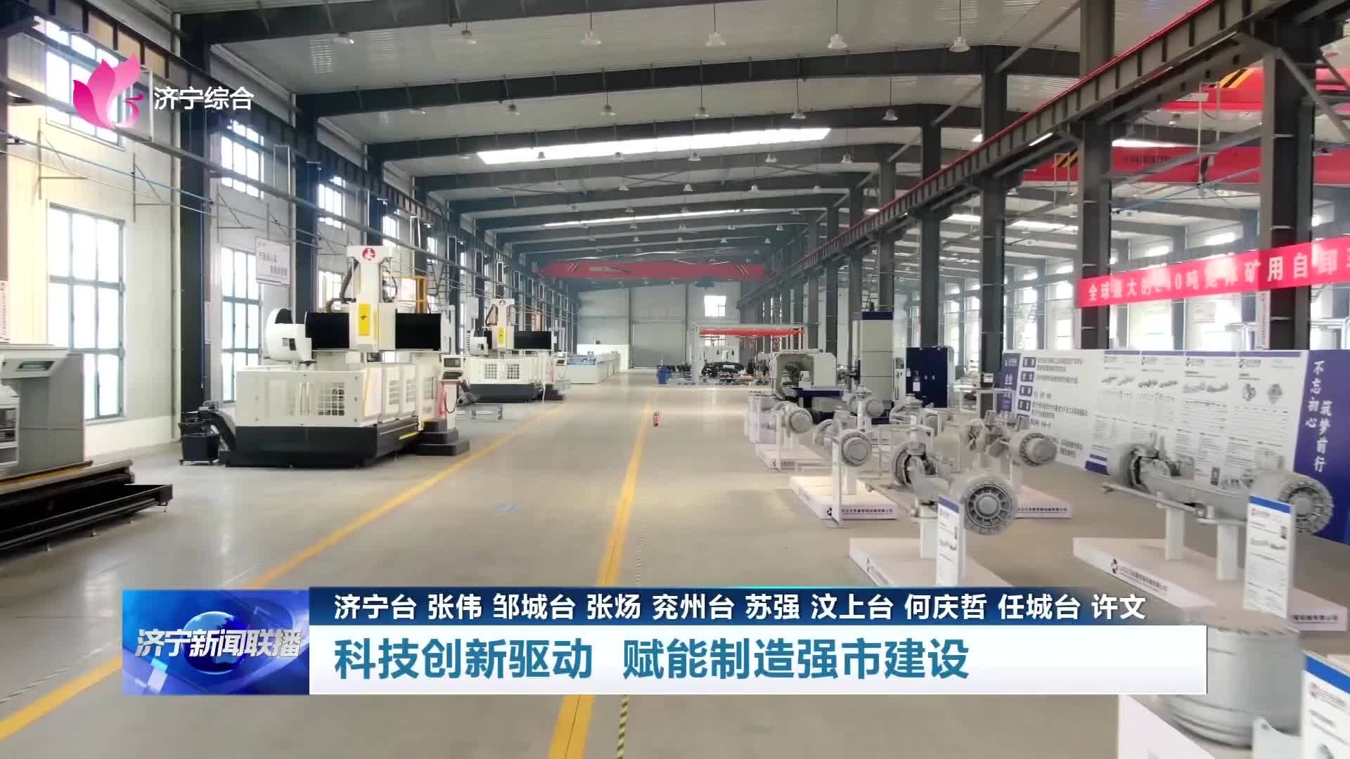 济宁：科技创新驱动赋能制造强市建设