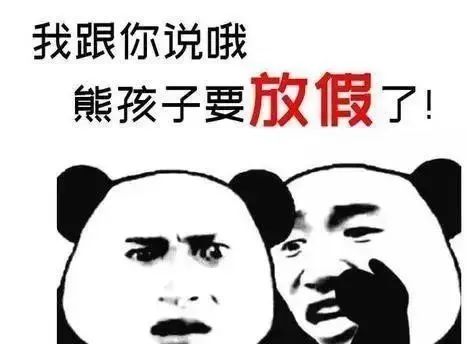 孩子又放假了搞笑图片图片