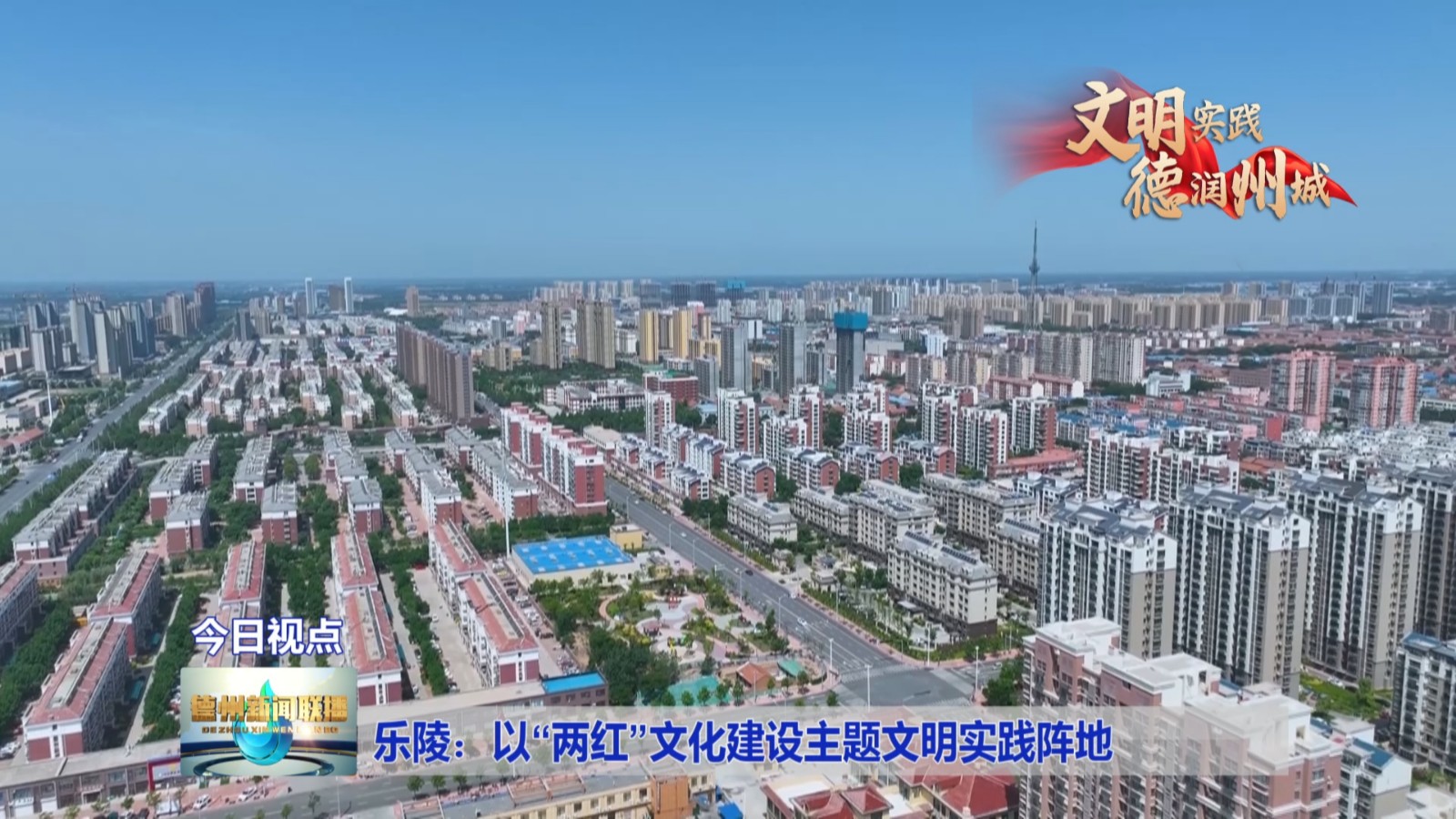 乐陵：以“两红”文化建设主题文明实践阵地【文明实践