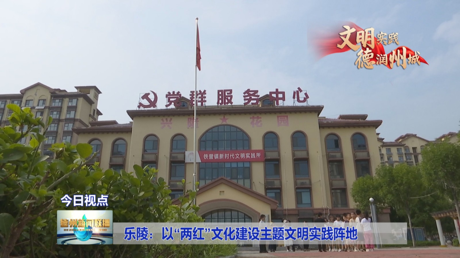 乐陵：以“两红”文化建设主题文明实践阵地【文明实践