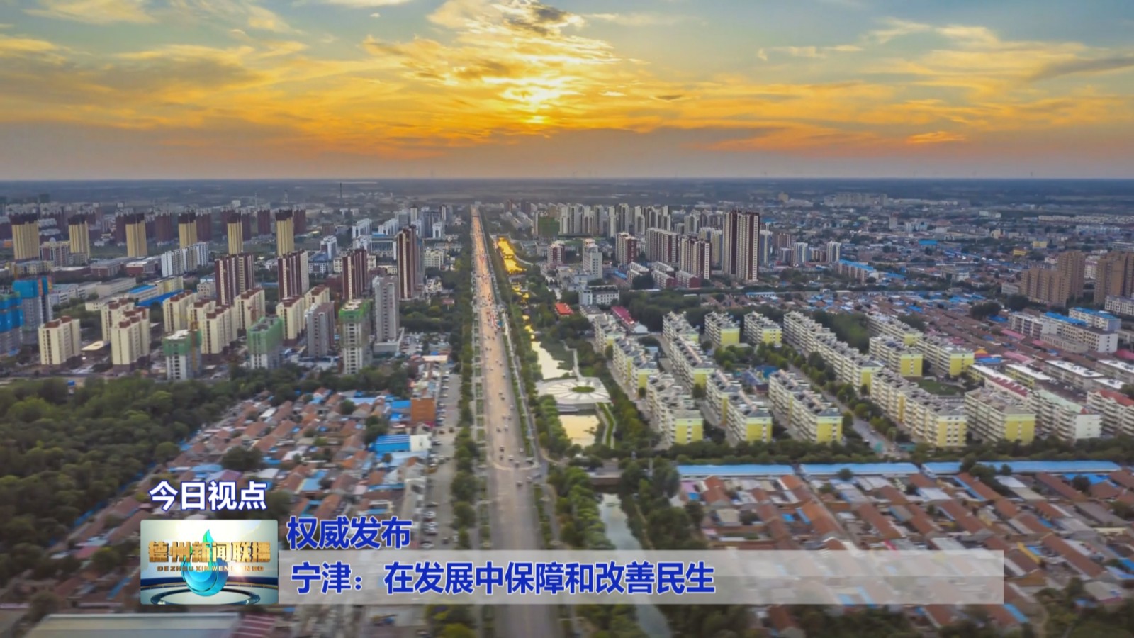 宁津:在发展中保障和改善民生【权威发布】2