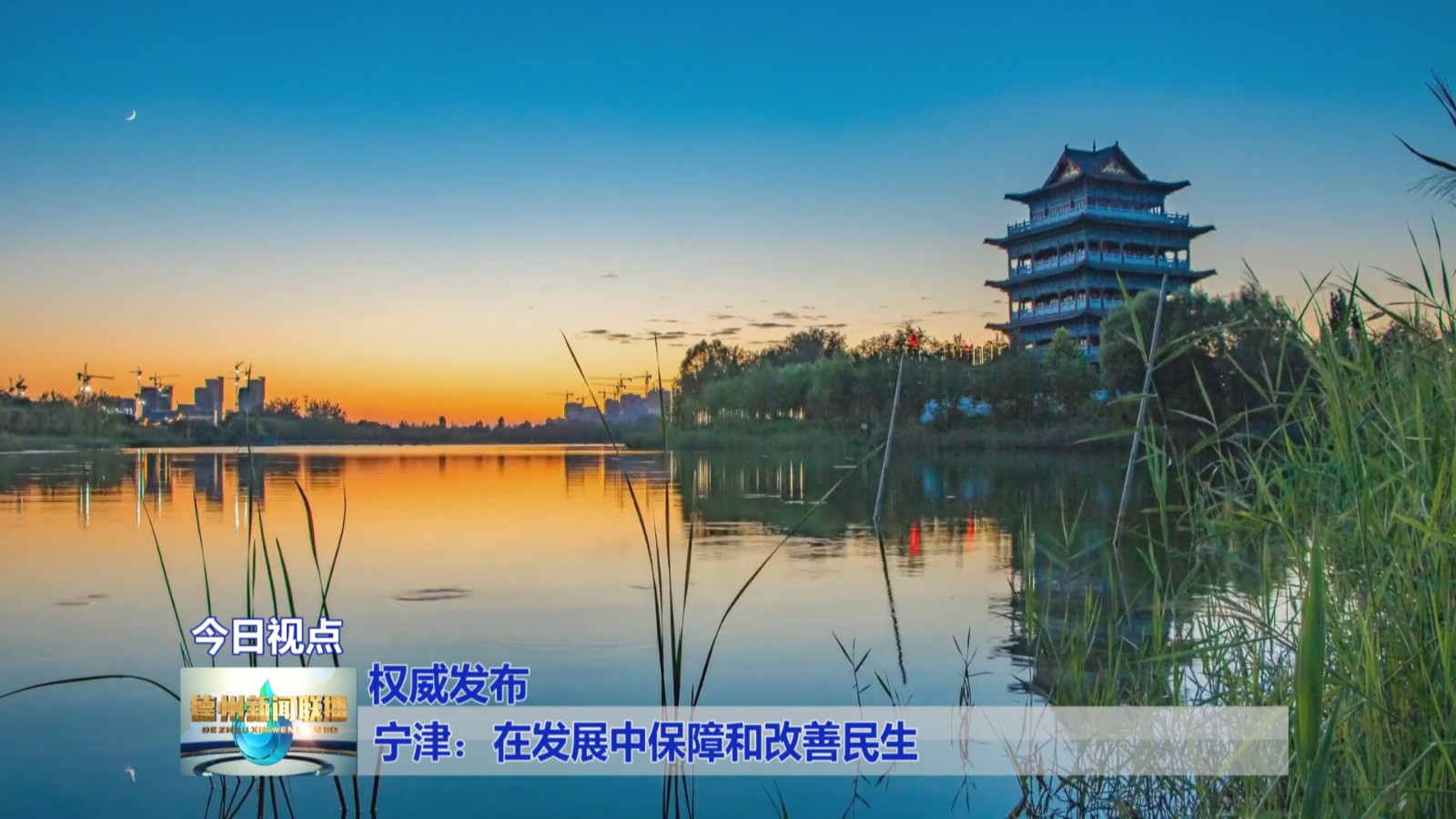 宁津:在发展中保障和改善民生【权威发布】3