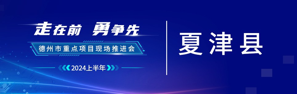 2024各县区：夏津县