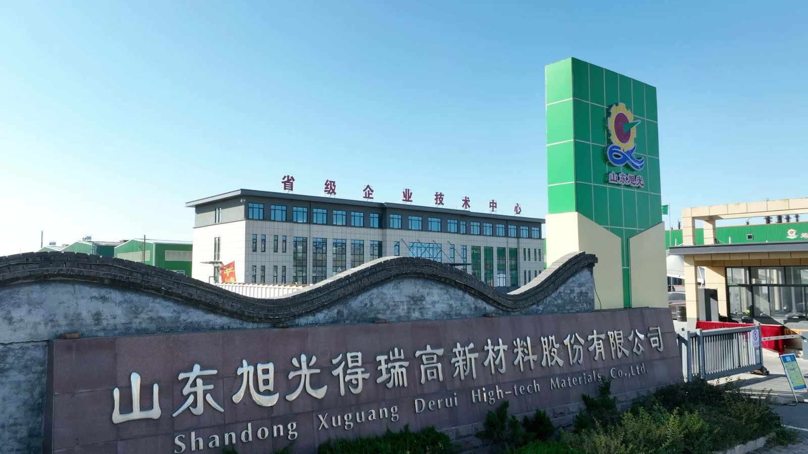 山东旭光得瑞高新材料股份有限公司