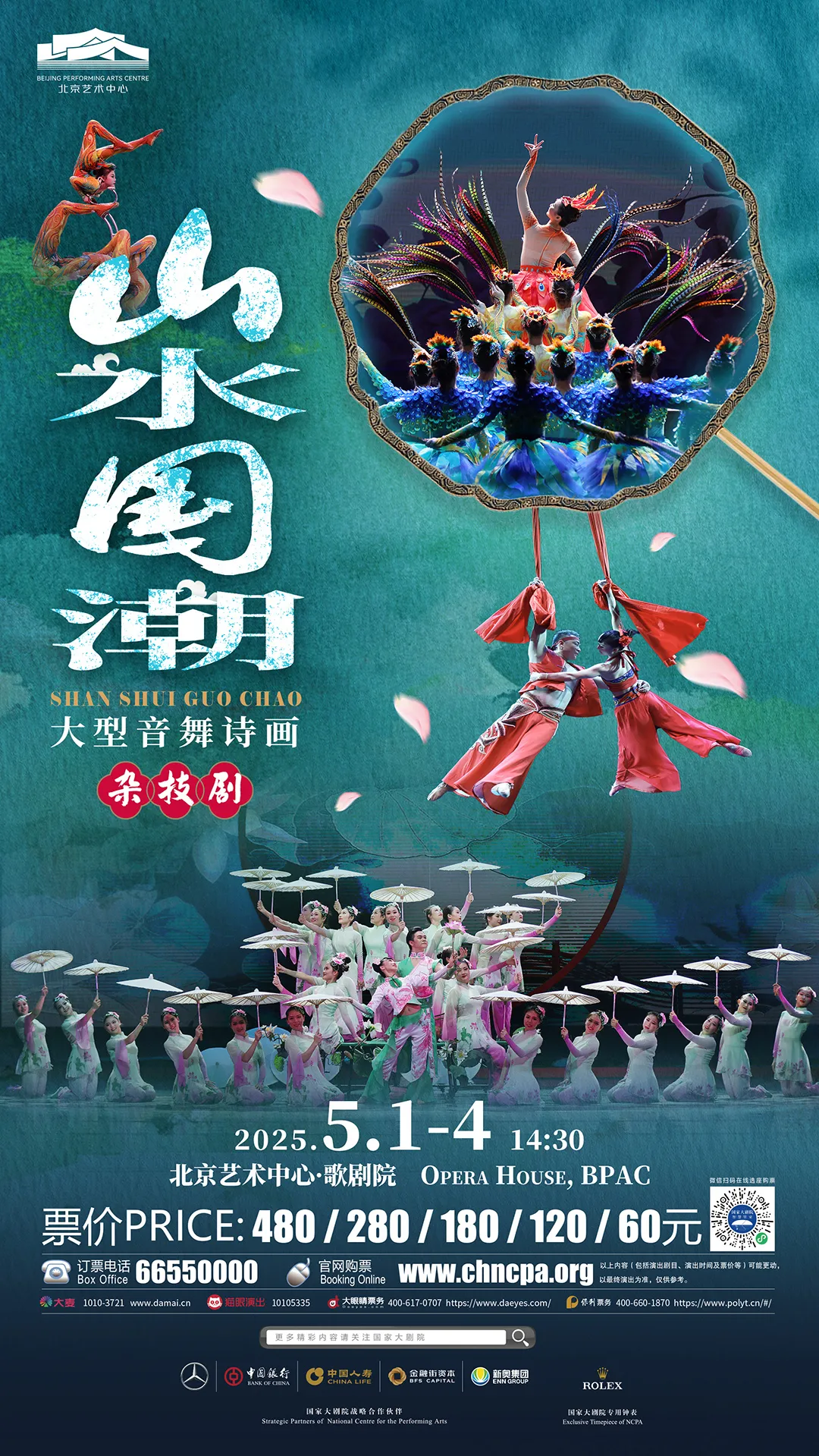 20250501大型音舞诗画杂技剧《山水国潮》.jpg