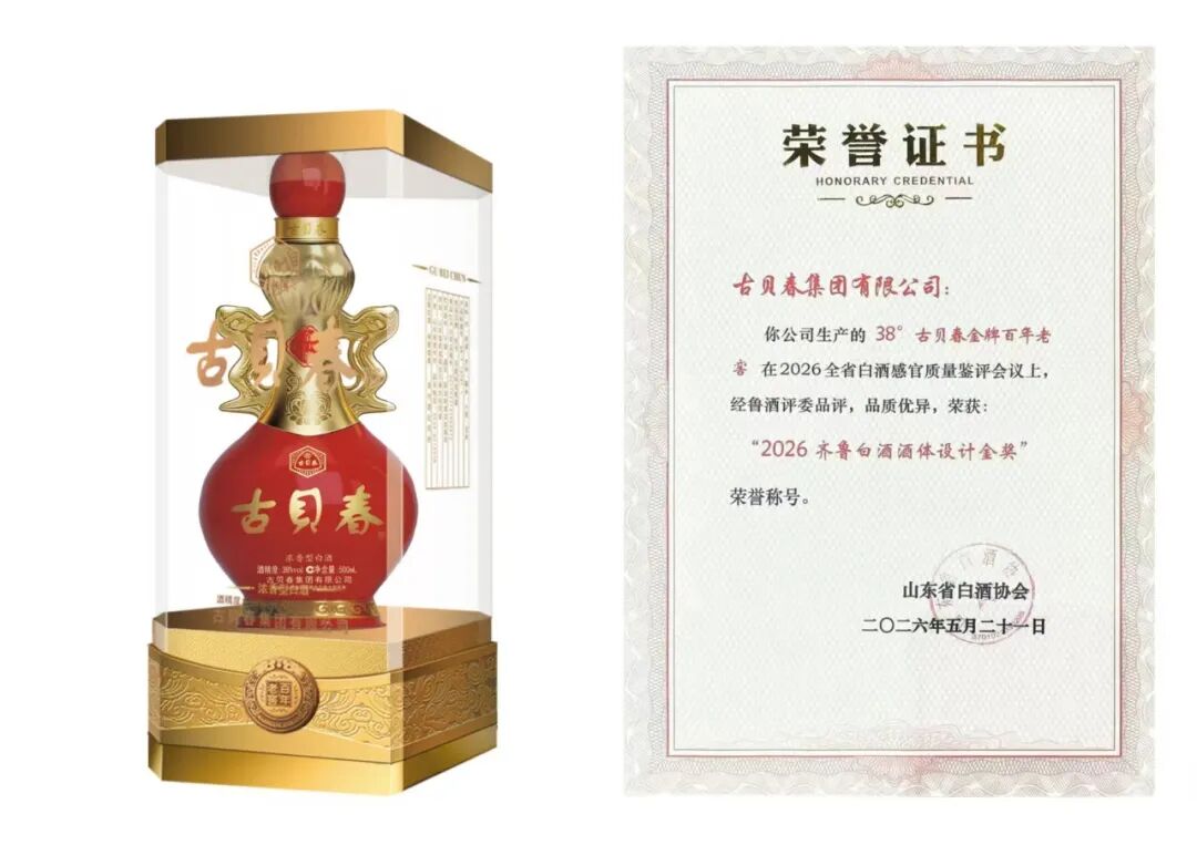 筑匠心守初心铸品质续华章——古贝春金牌百年老窖再夺2026齐鲁白酒酒体