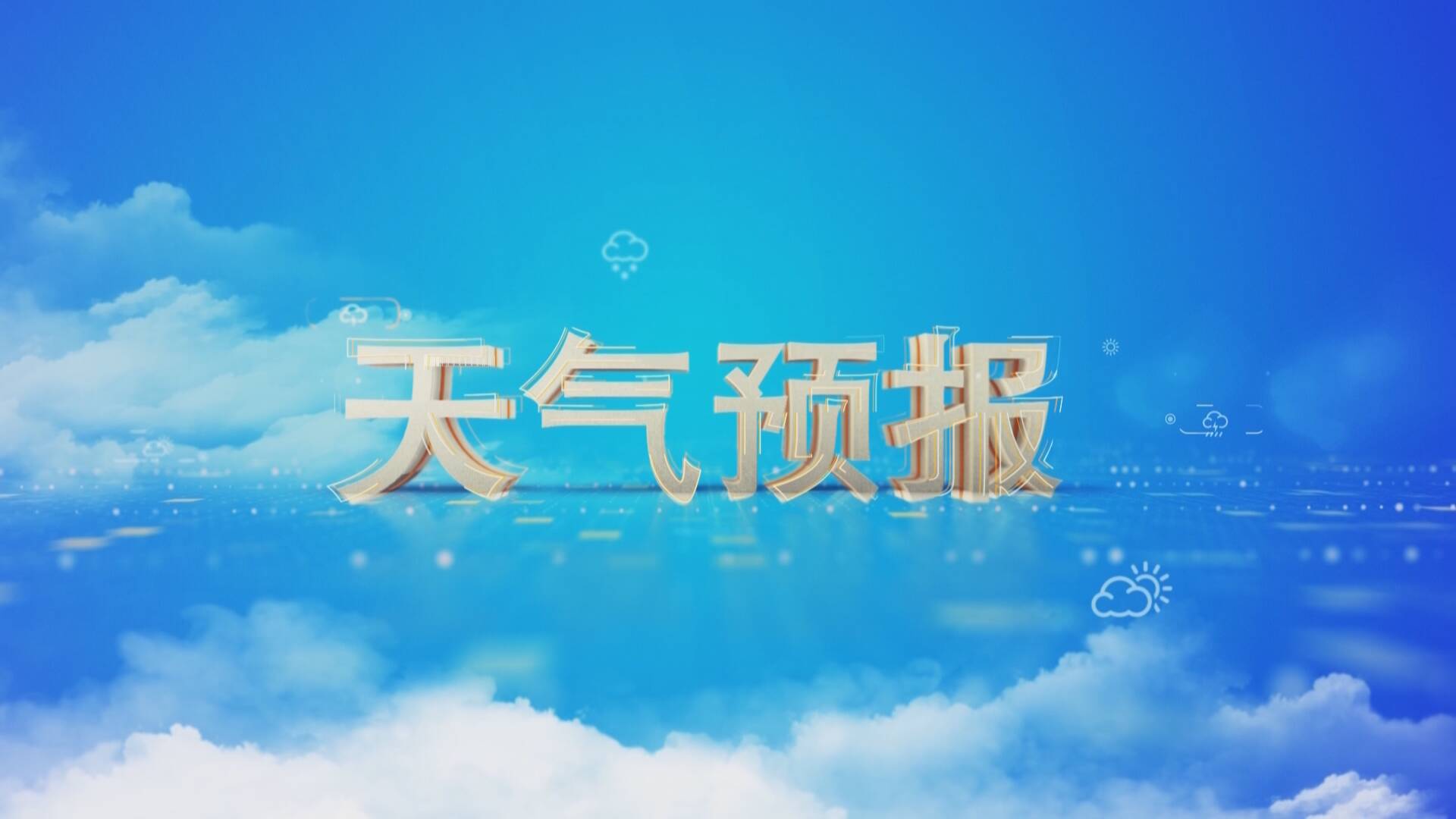 阴转晴天气图片