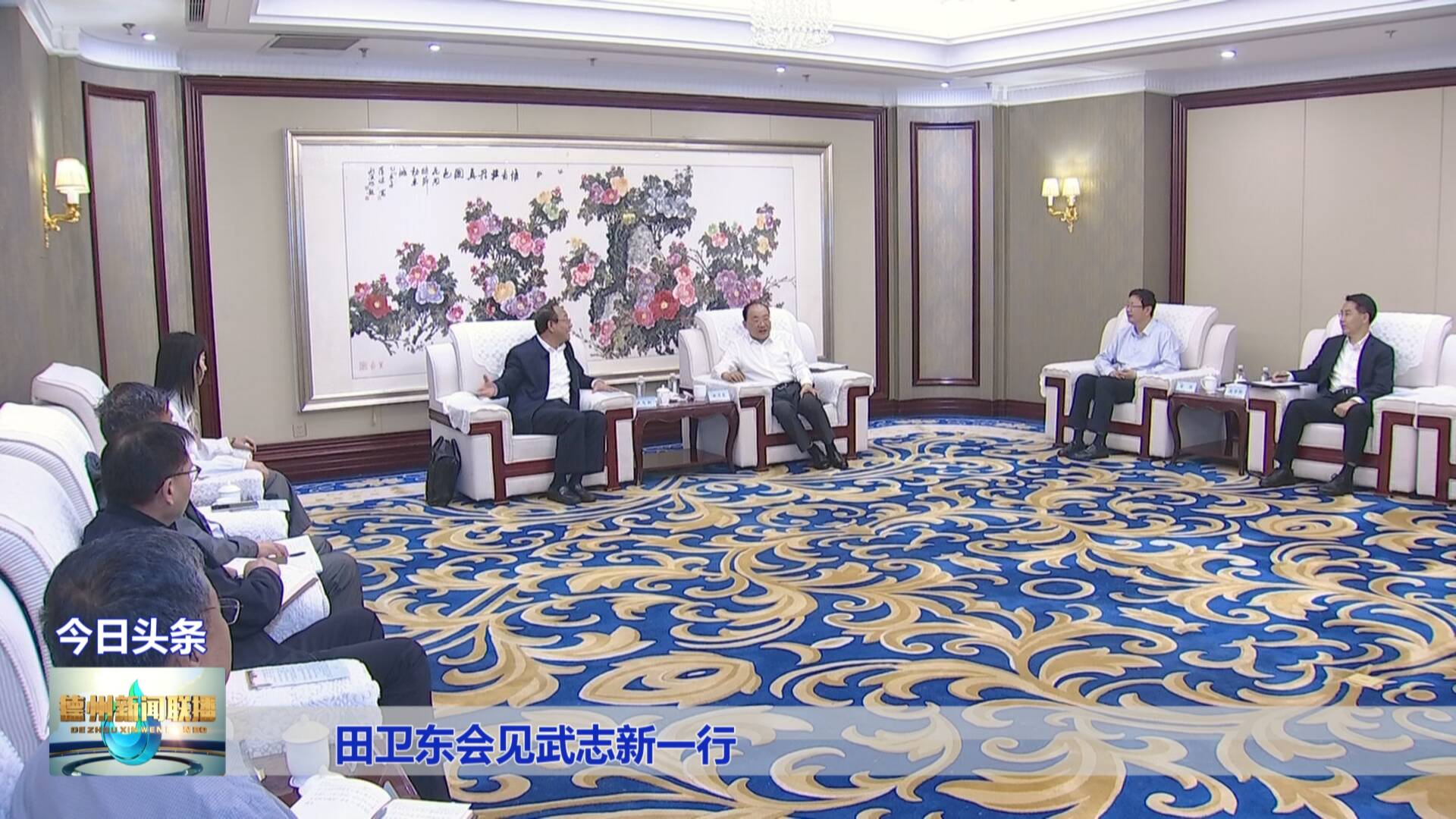 德州市委书记田卫东会见武志新一行
