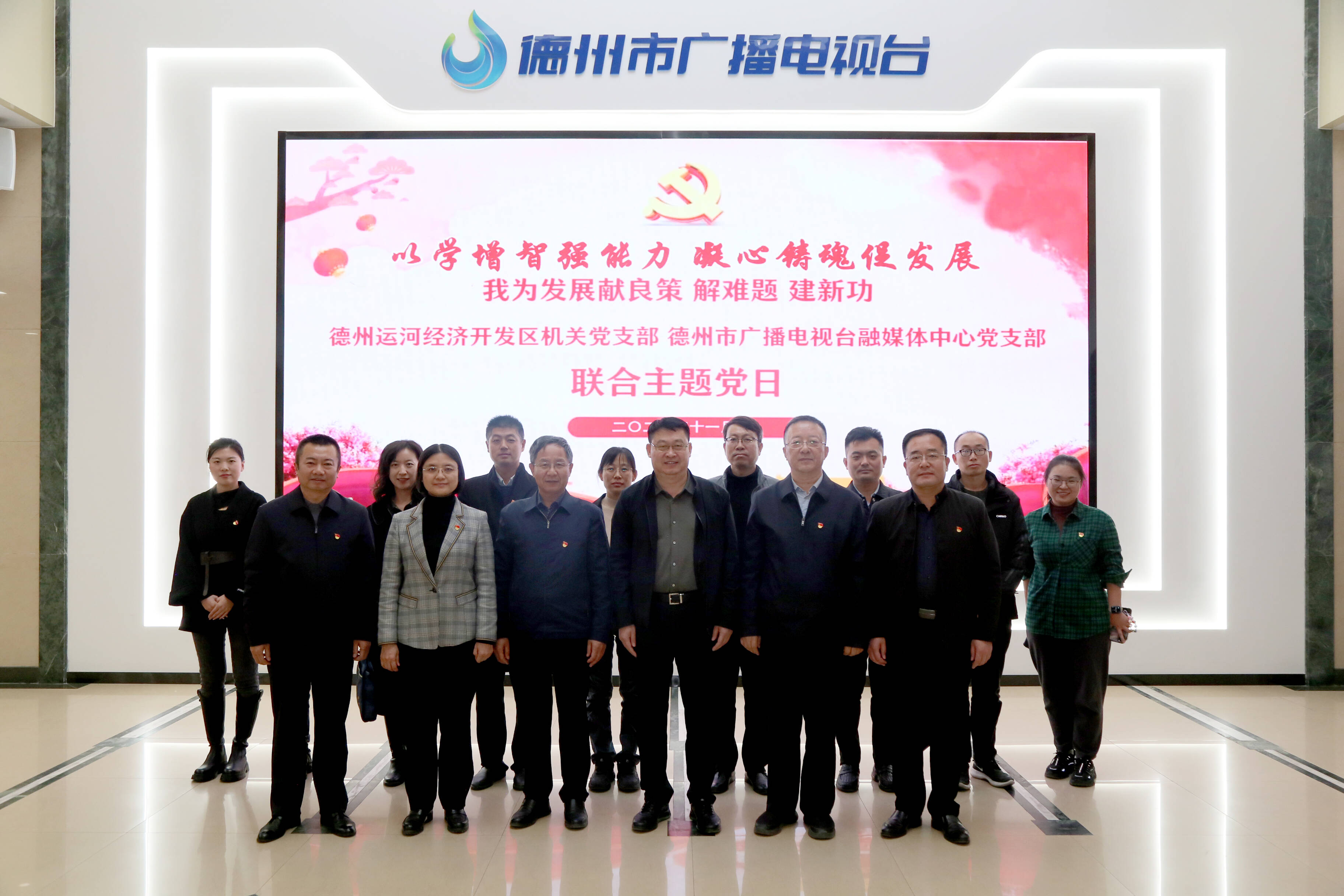 德州运河经济开发区与德州市广播电视台开展联合主题党日