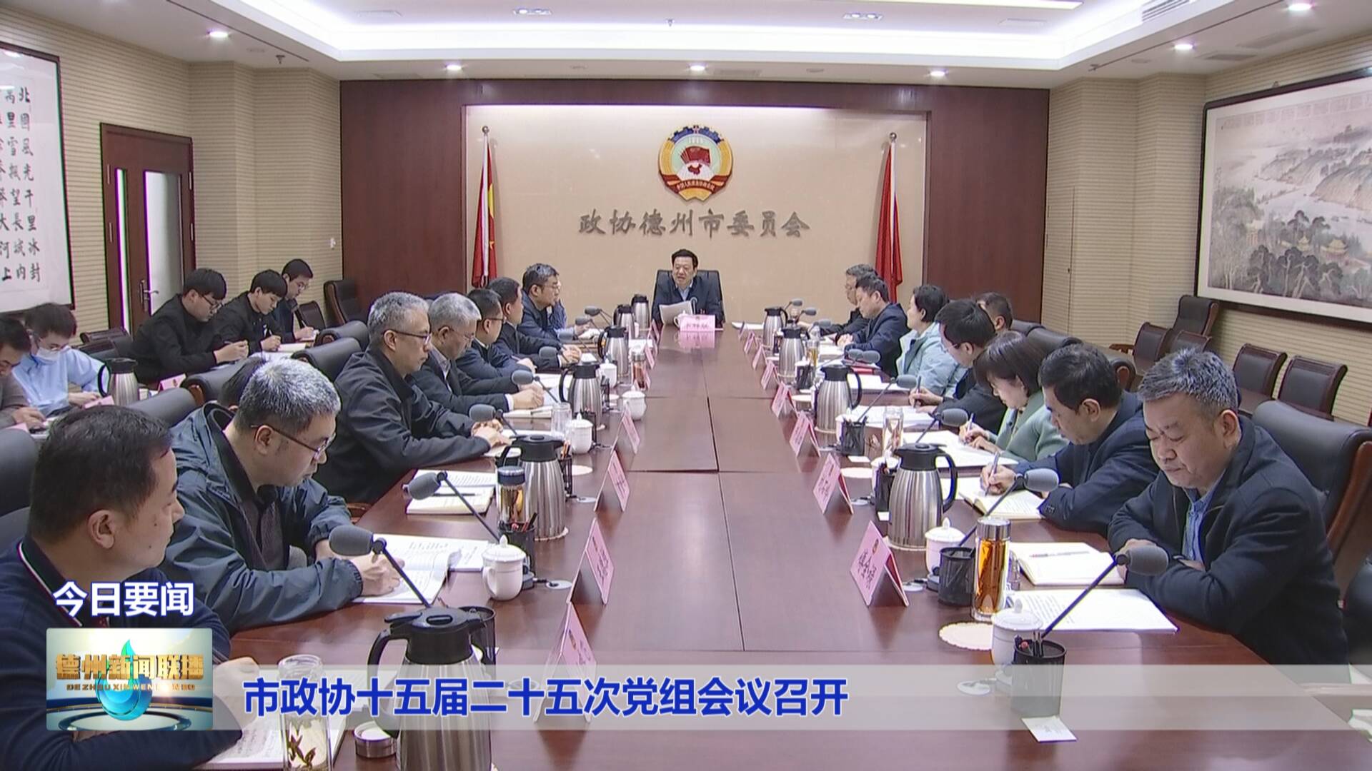 德州市政协十五届二十五次党组会议召开