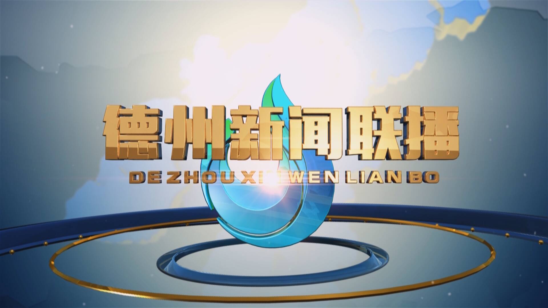 2024年2月26日德州新闻联播完整版