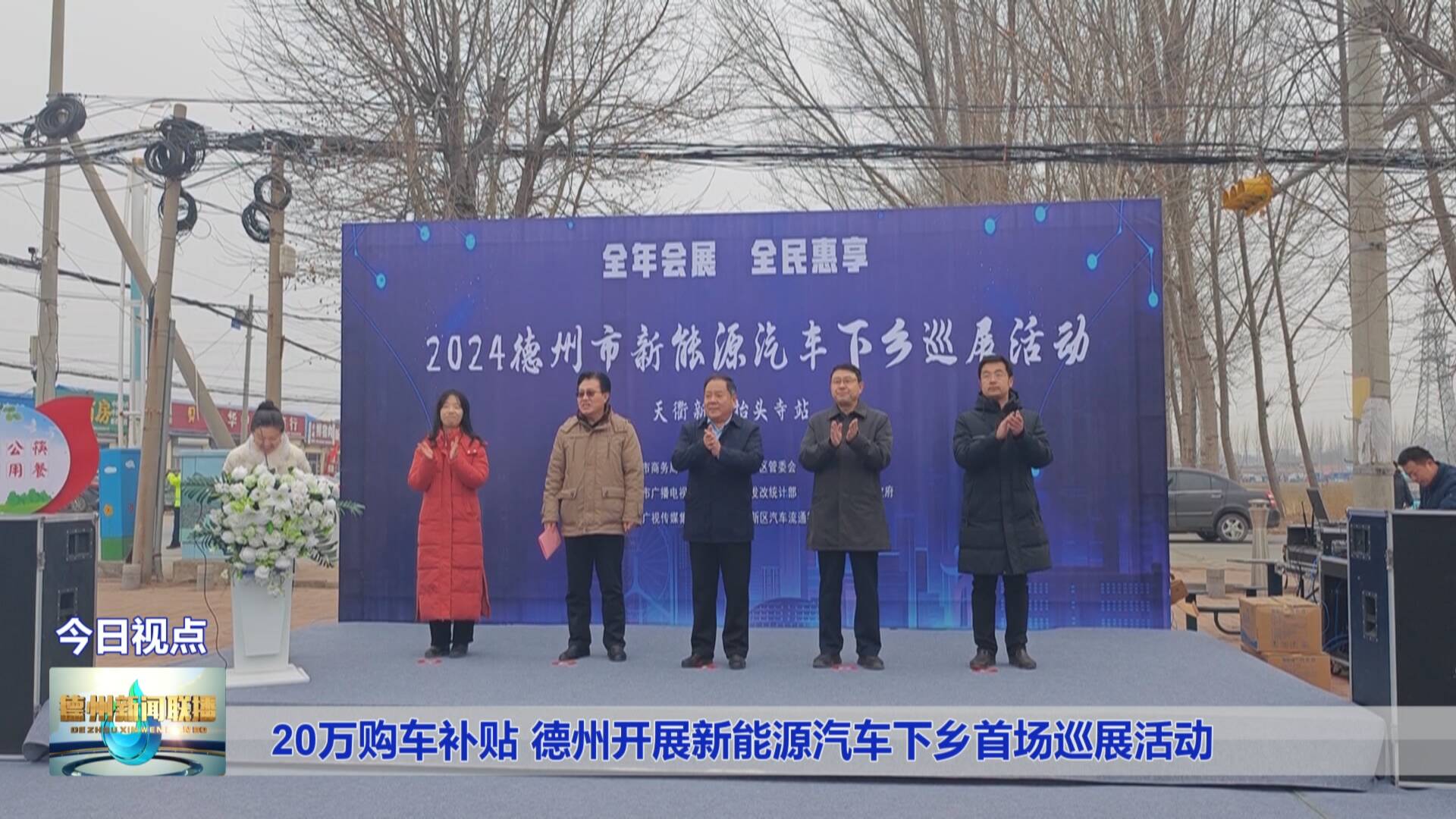 20万购车补贴德州开展新能源汽车下乡首场巡展活动