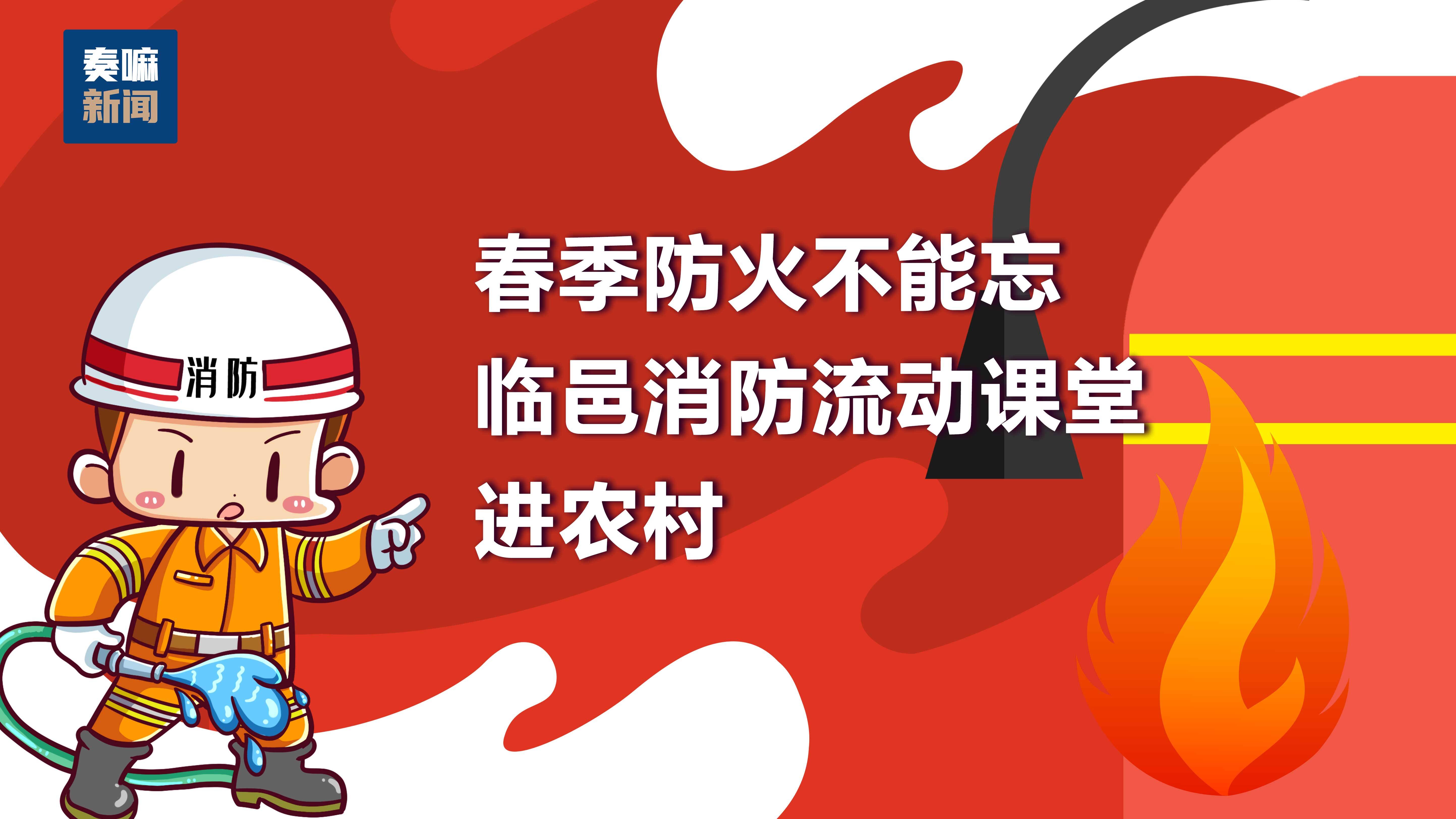 直播预告春季防火不能忘临邑消防流动课堂进农村就在今天下午三点