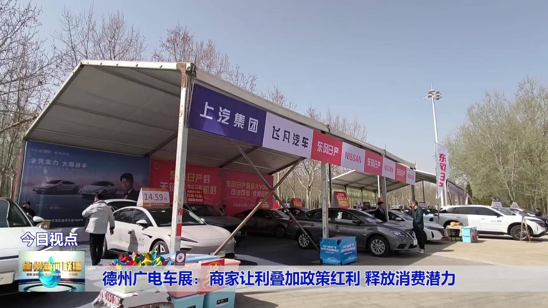 德州广电车展商家让利叠加政策红利释放消费潜力