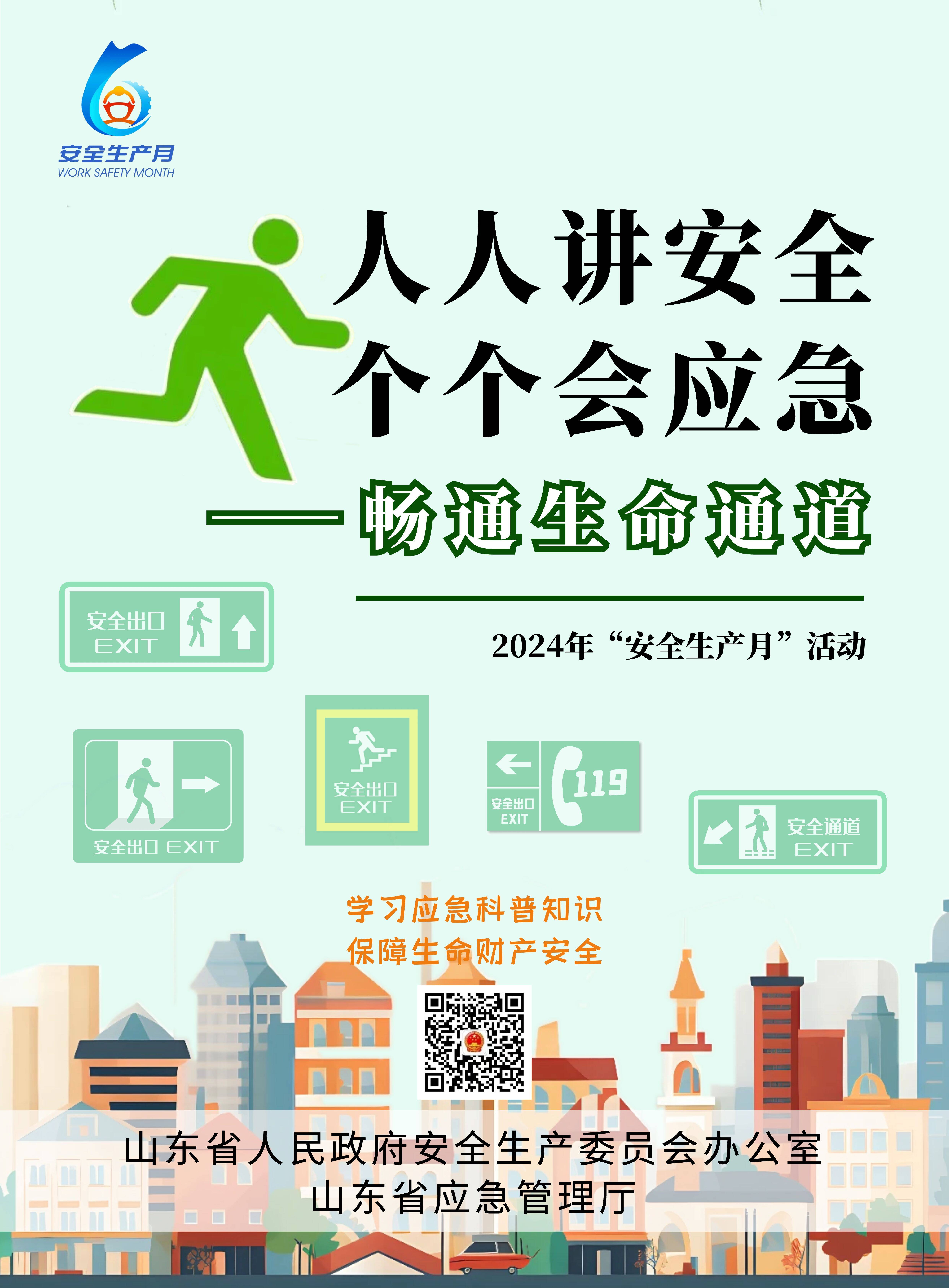 【安全生产月】人人讲安全 个个会应急