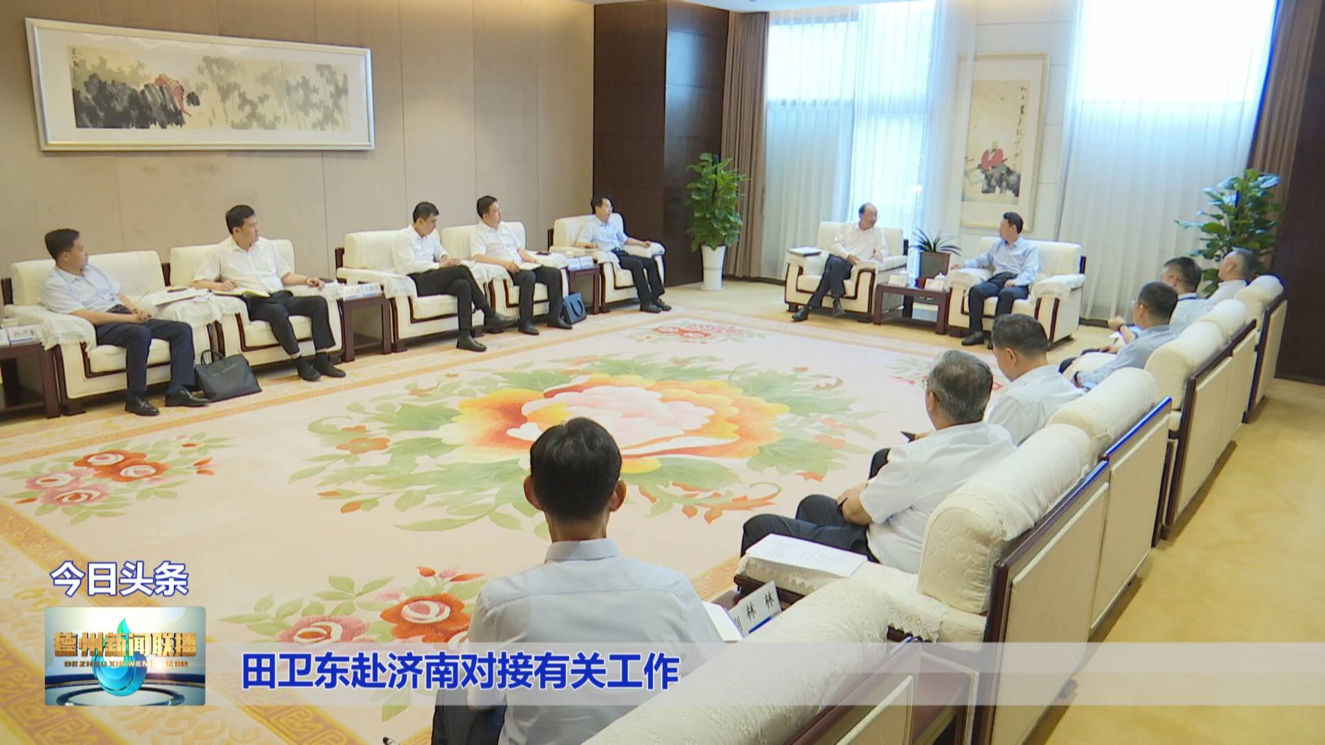德州市委书记田卫东赴济南对接有关工作