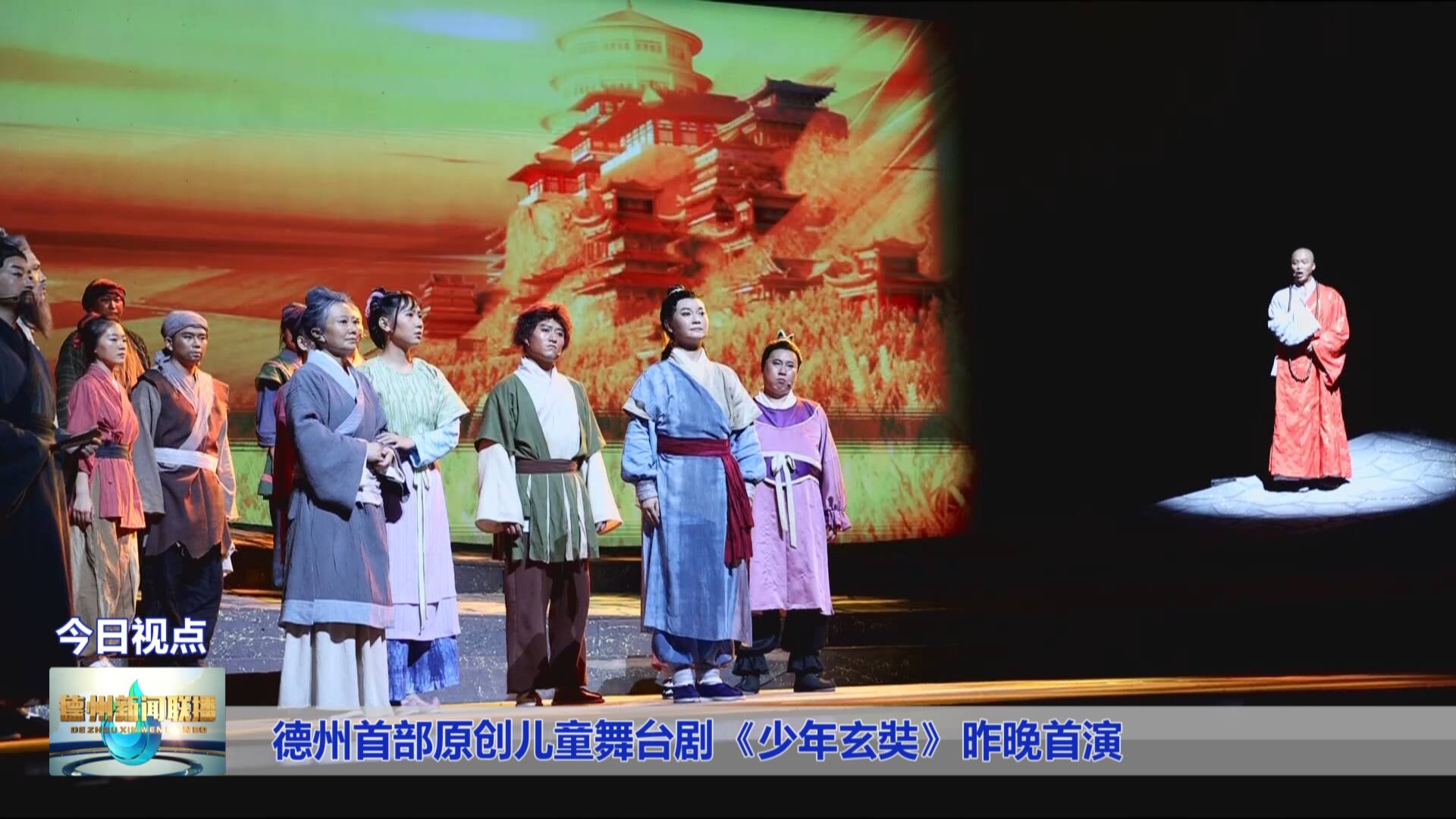 德州首部原创儿童舞台剧《少年玄奘》昨晚首演