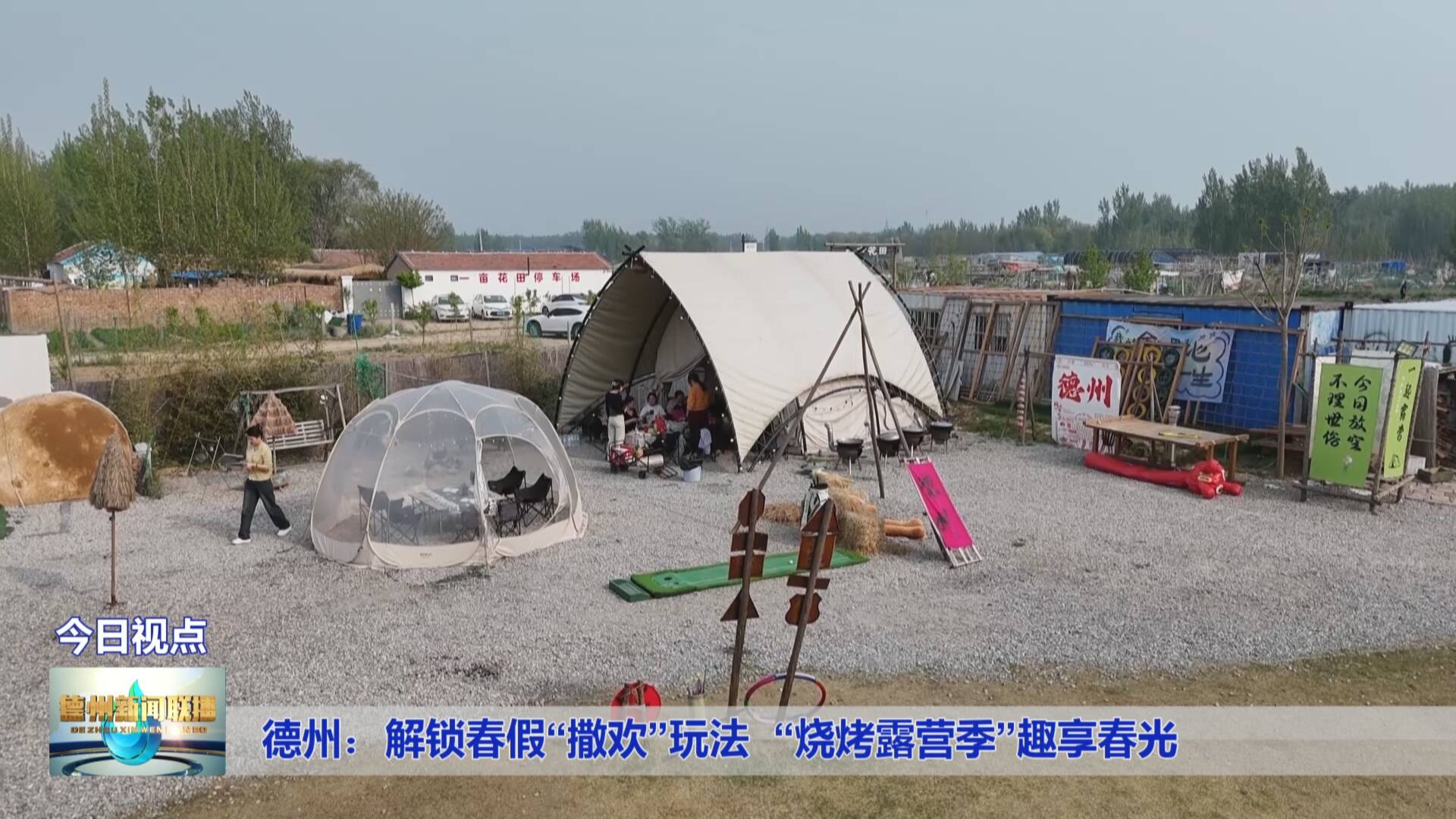 德州：解锁春假“撒欢”玩法  “烧烤露营季”趣享春光