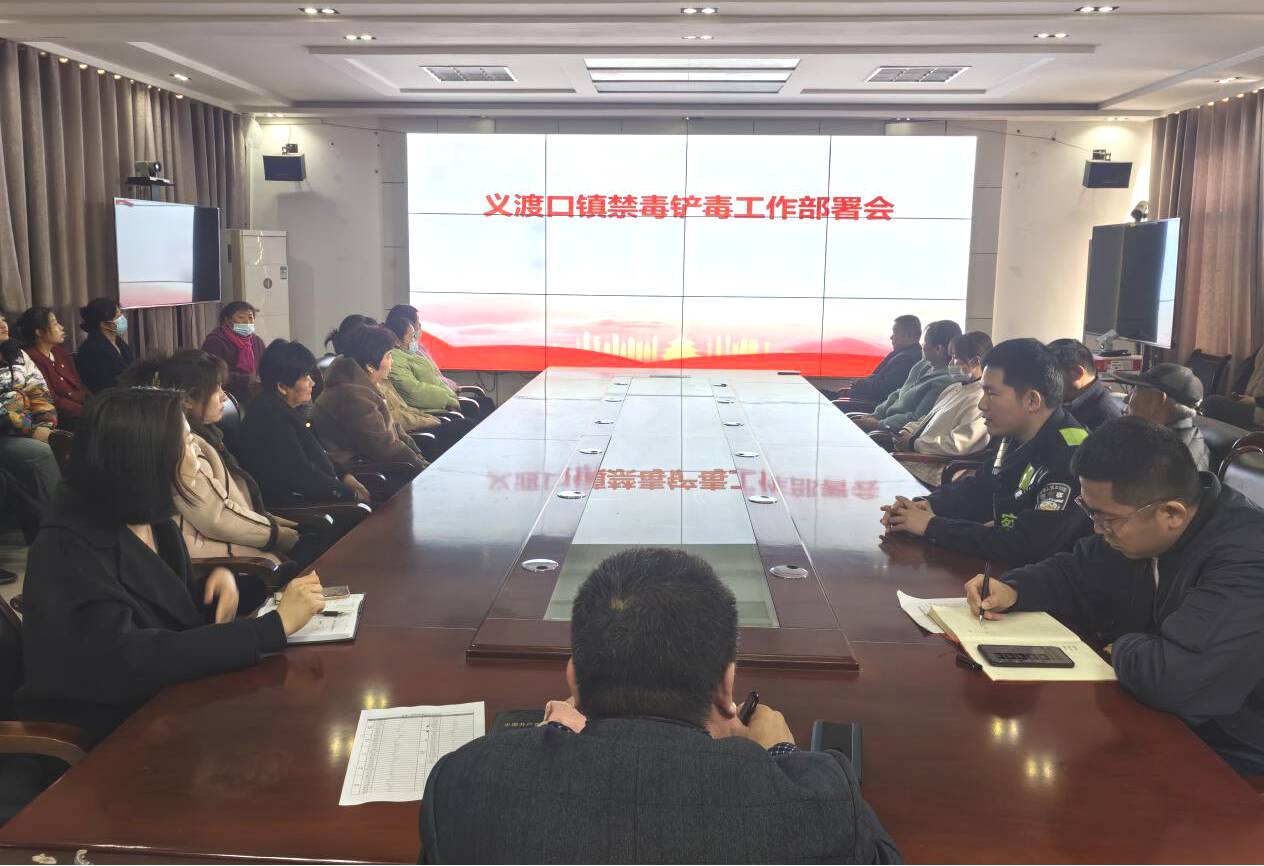 德州市陵城区义渡口镇筑牢禁毒防线守护万家平安