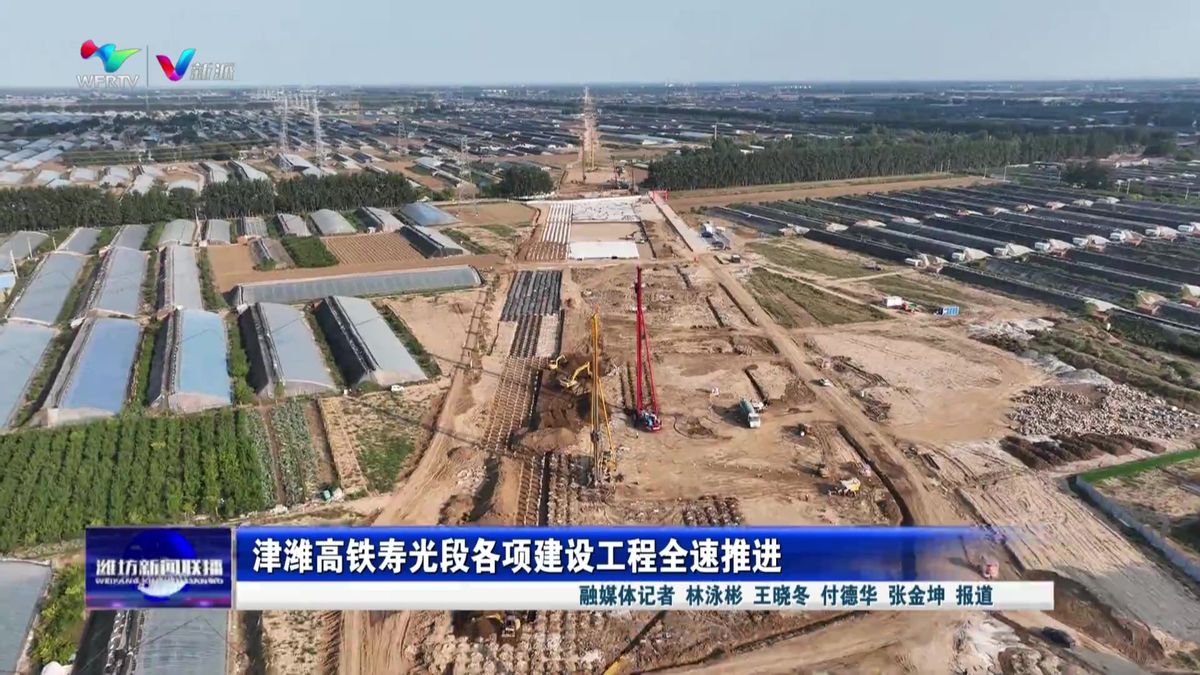 津潍高铁寿光段各项建设工程全速推进
