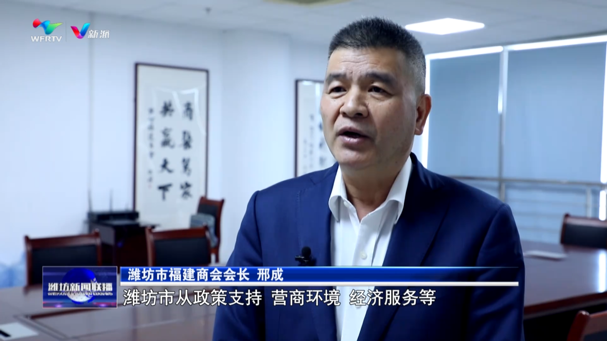 潍坊市福建商会扎根创业沃土共建更好潍坊