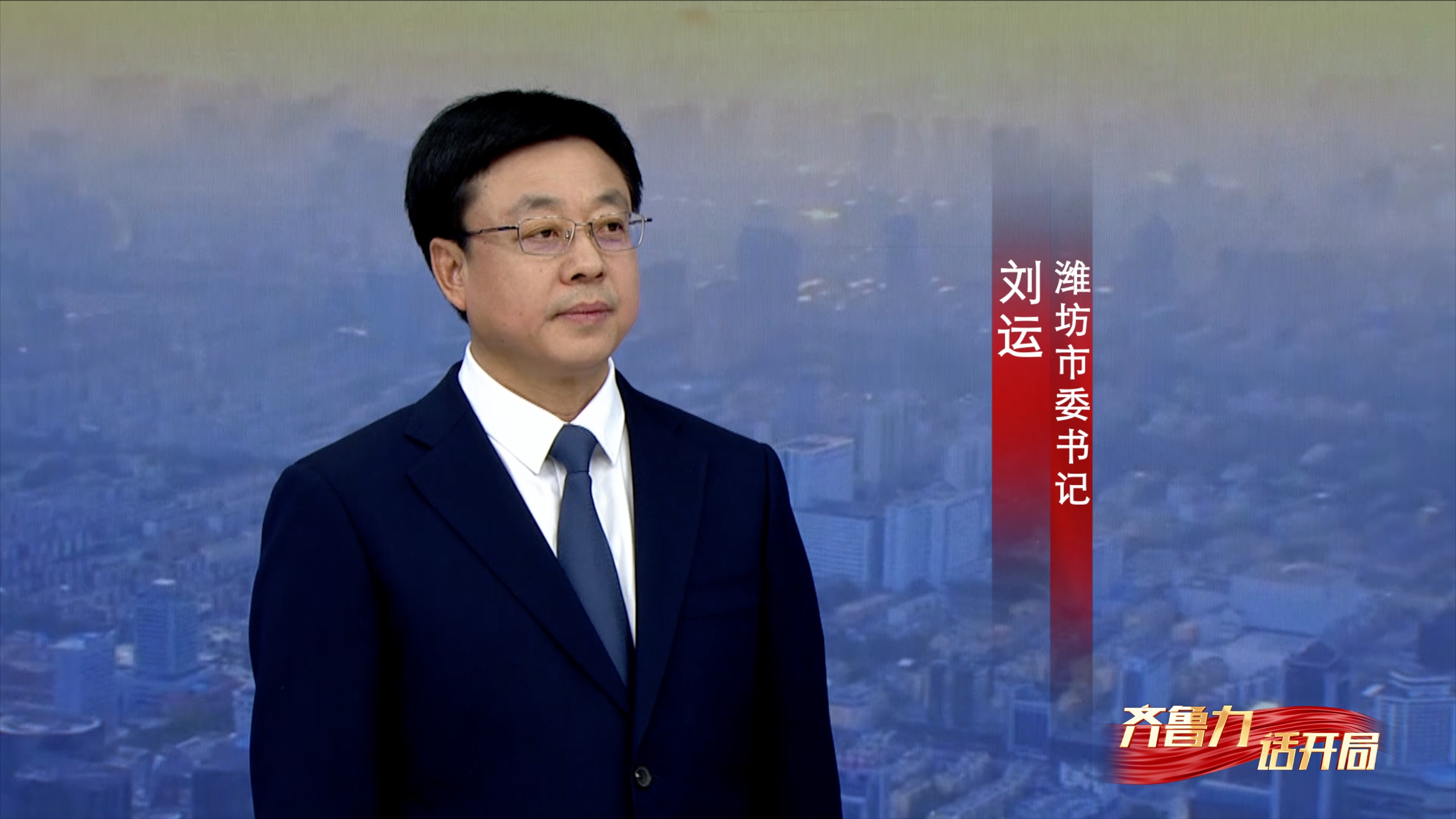 【齐鲁力 话开局】潍坊市委书记刘运:稳中攀升向好奋进 加快建设更好潍坊