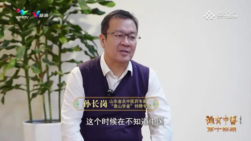 央视频平台播出潍坊市广播电视台大型融媒体节目潍有中医孙长岗用现代