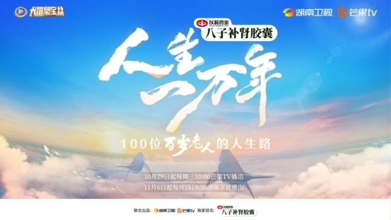 《人生一万年》第二季温暖回归,于百岁人生中叩问生命真谛