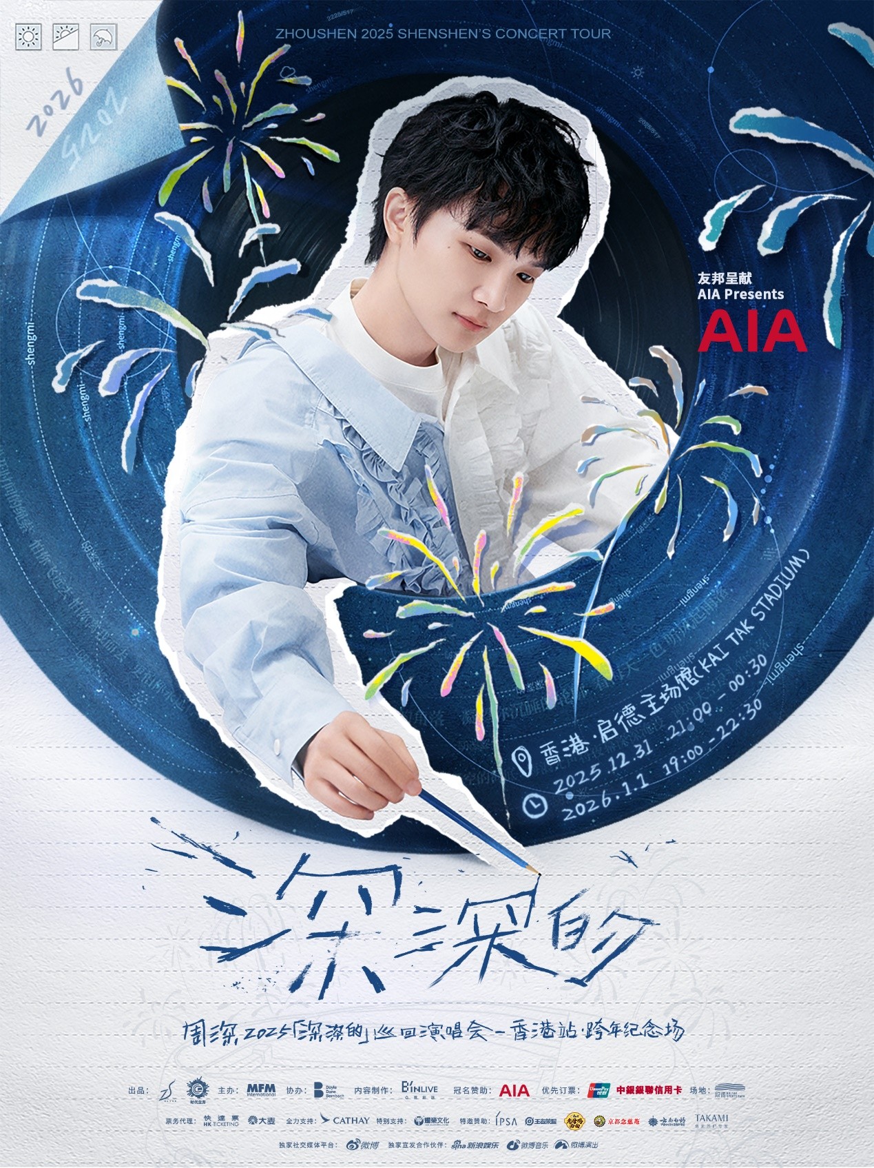 周深「深深的」巡回演唱会·香港站跨年纪念场正式官宣