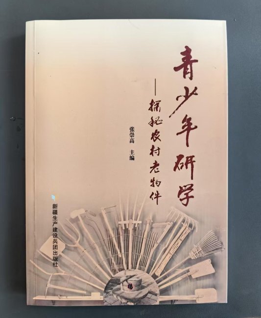 老物件里藏文脈 研學(xué)書中傳薪火——《青少年研學(xué)——探秘農(nóng)村老物件》出版發(fā)行