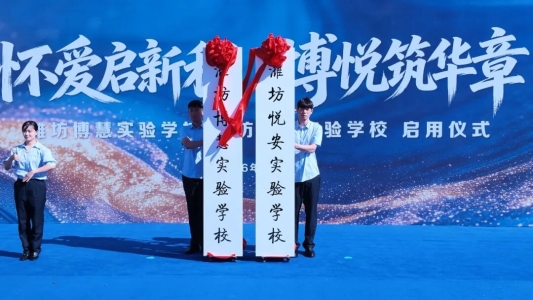 为“不一样”的孩子铺一条有尊严的路——潍坊两所特教学校启用侧记