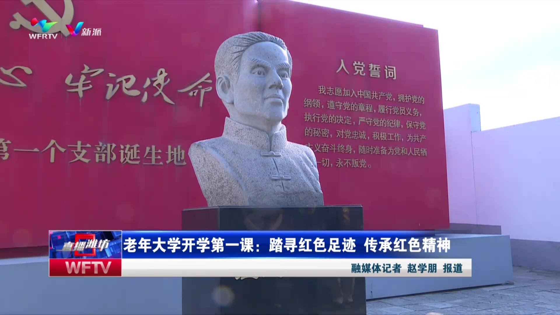 【直播潍坊】老年大学开学第一课：踏寻红色足迹 传承红色精神（潍坊广电新媒体讯 记者：赵学朋）_新派网-V新派客户端-潍坊市广播电视台
