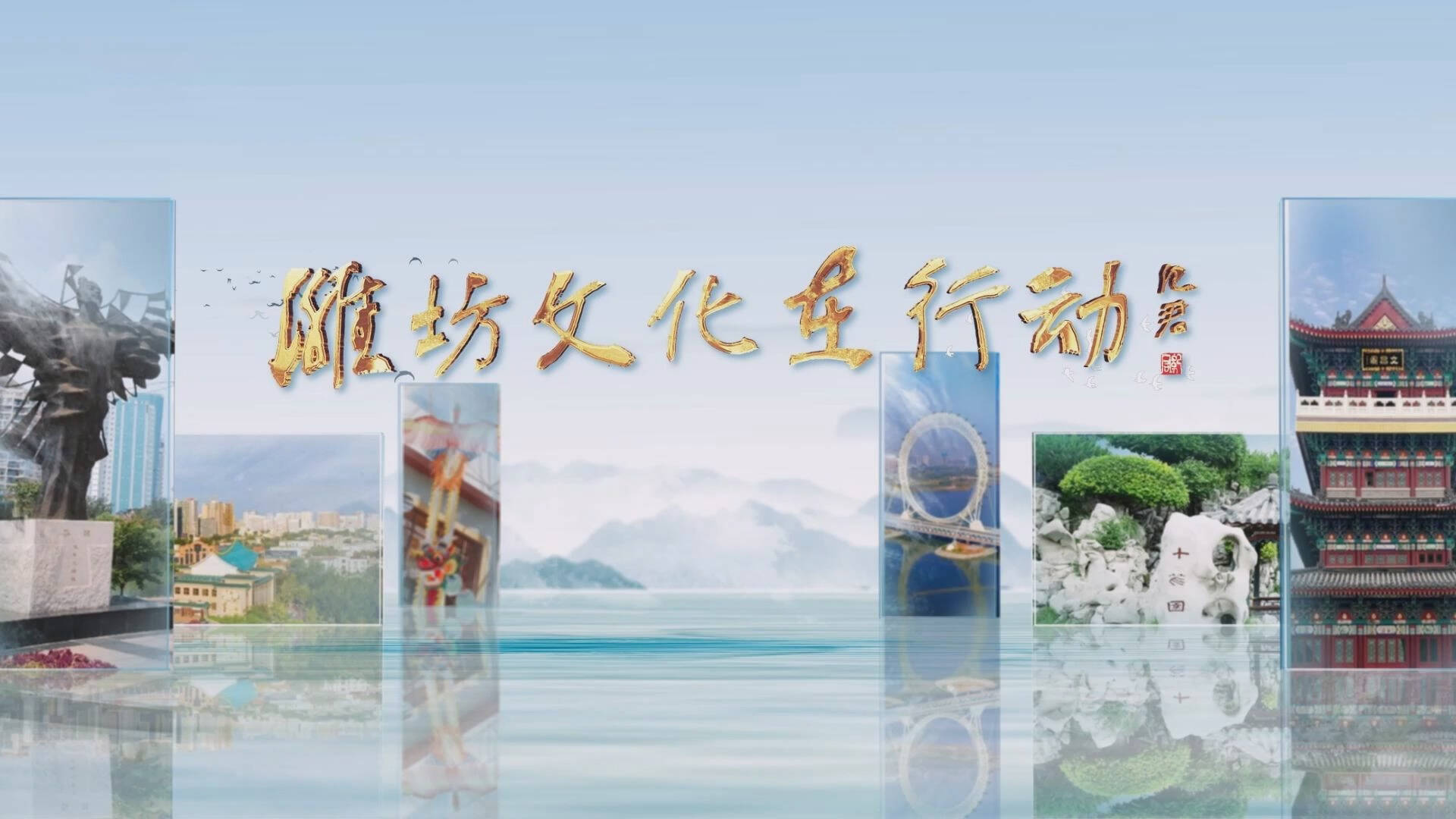 央视频平台播发我台融媒体节目《潍坊文化在行动——诵伟人诗词 扬红色文化》