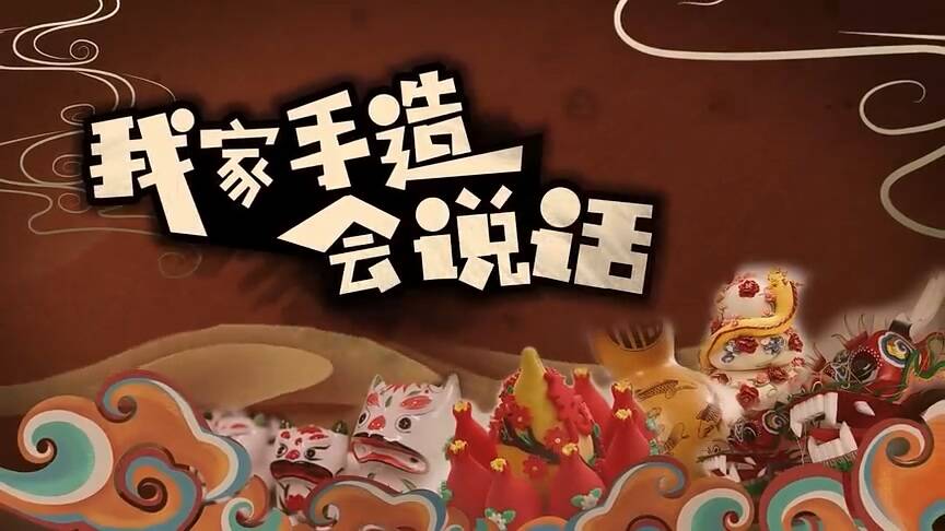 潍坊：我家手造会说话_新派网-V新派客户端-潍坊市广播电视台