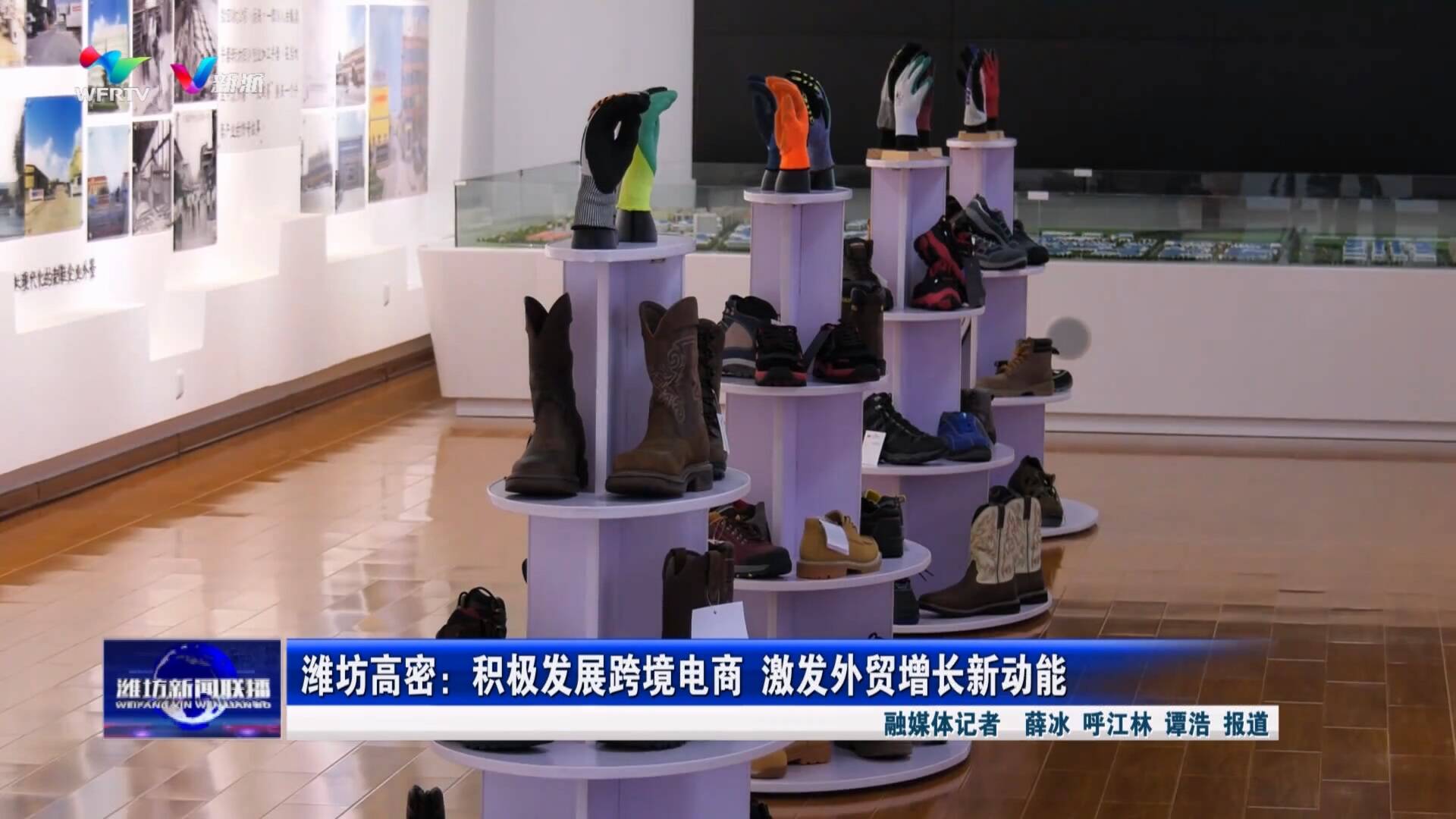 【潍坊新闻联播】潍坊高密：积极发展跨境电商 激发外贸增长新动能_新派网-V新派客户端-潍坊市广播电视台