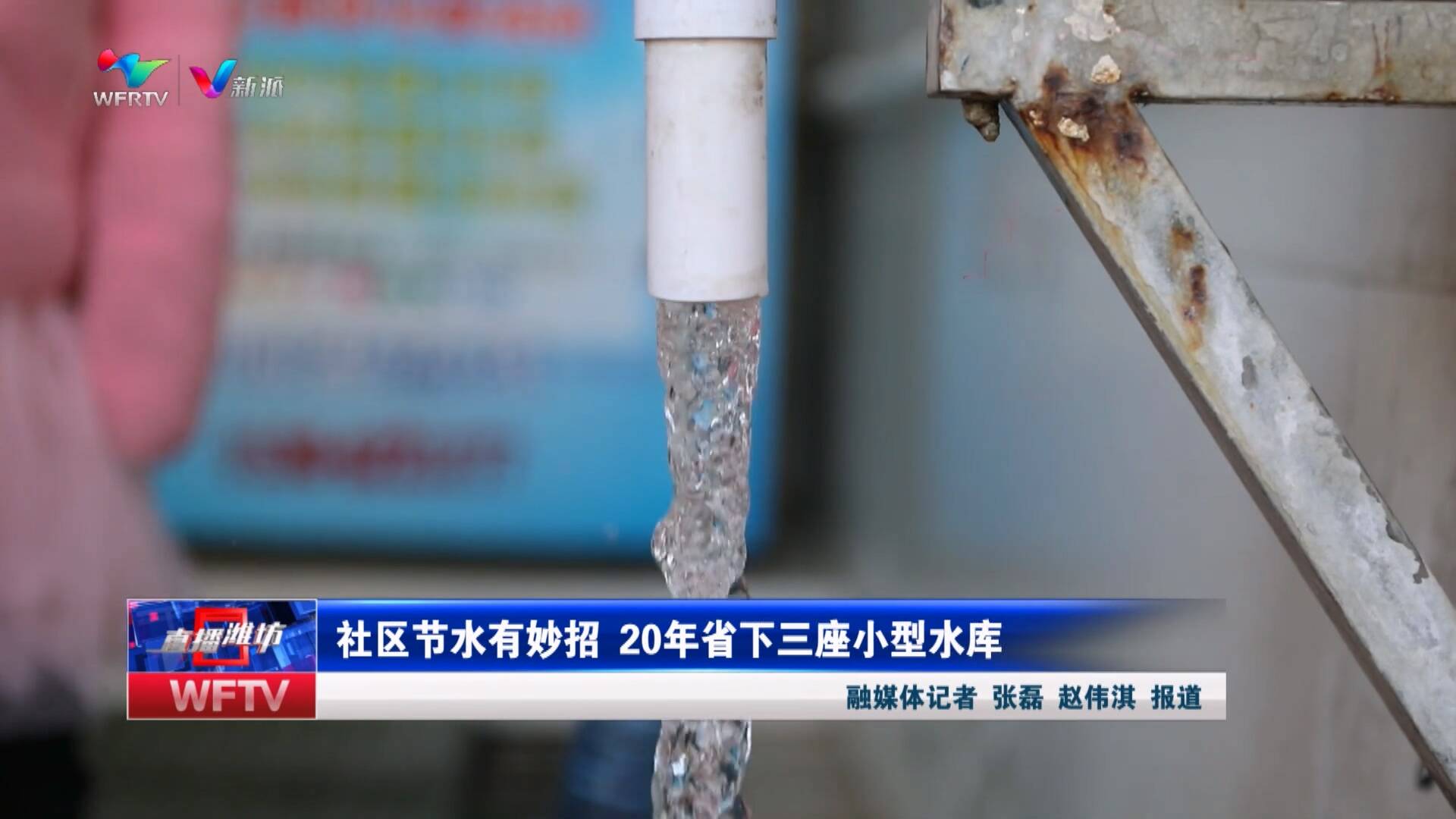【直播潍坊】社区节水有妙招 20年省下三座小型水库_新派网-V新派客户端-潍坊市广播电视台