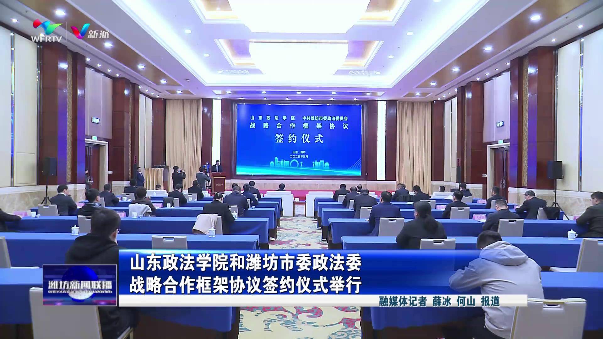 【潍坊新闻联播】山东政法学院和潍坊市委政法委战略合作框架协议签约仪式举行_新派网-V新派客户端-潍坊市广播电视台