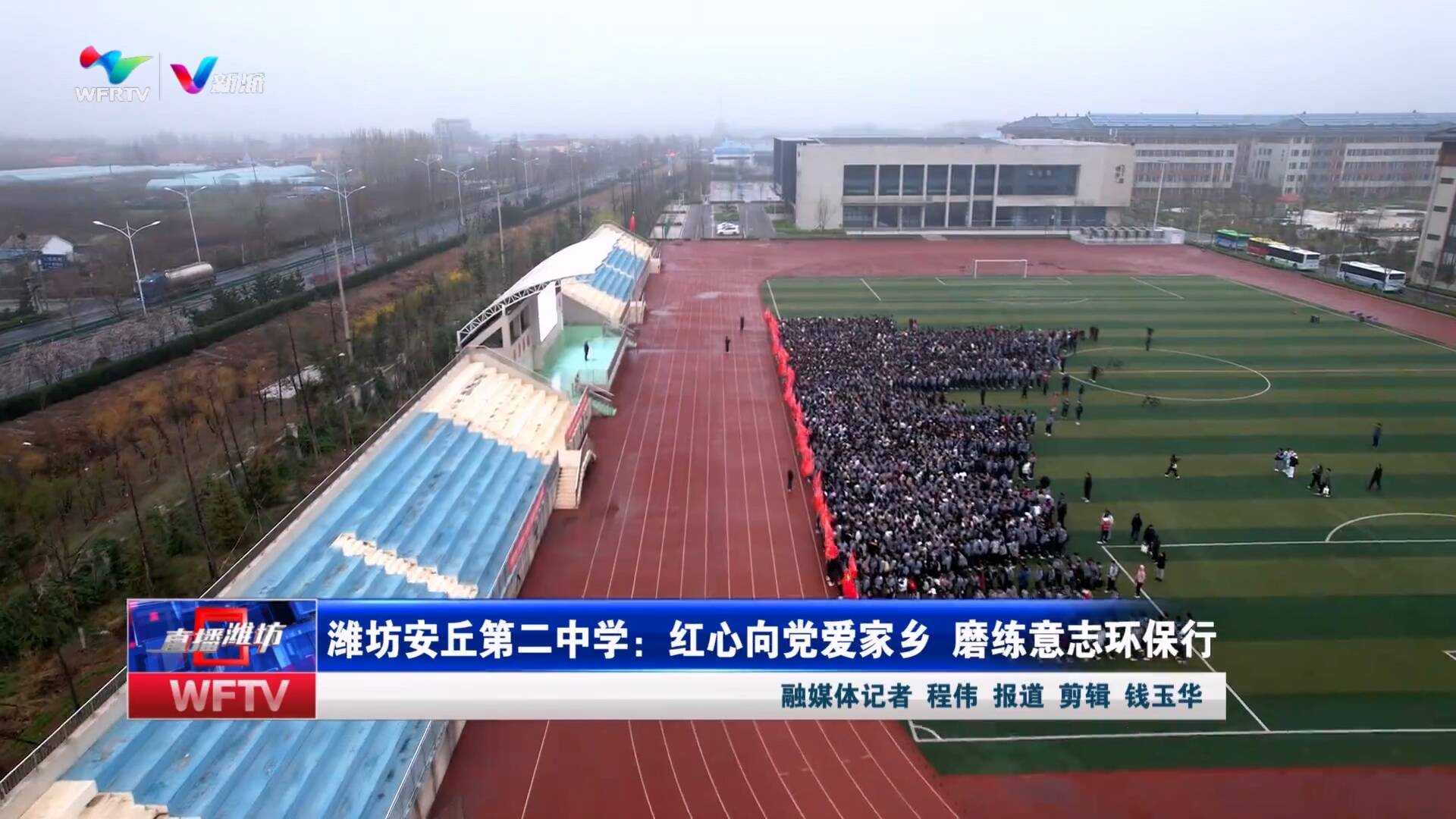 【直播潍坊】潍坊安丘第二中学:红心向党爱家乡 磨练意志环保行(潍坊