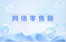 1至7月全國(guó)網(wǎng)上零售額8.38萬(wàn)億元 網(wǎng)絡(luò)零售促進(jìn)消費(fèi)平穩(wěn)增長(zhǎng)