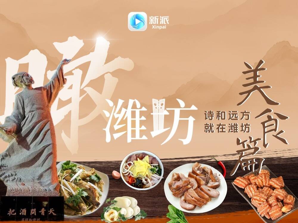 瞰濰坊 | 詩(shī)和遠(yuǎn)方 就在濰坊（美食篇）