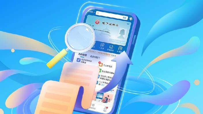 用電子社保卡也能移動支付 如何操作？一文讀懂